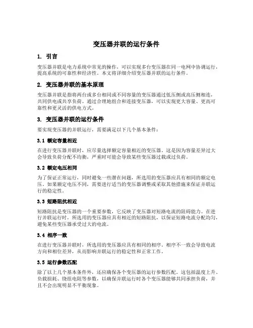 变压器并联的运行条件