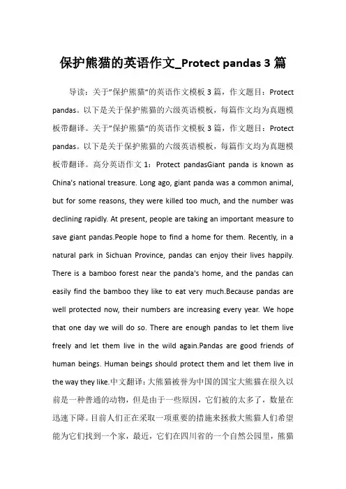2022年保护熊猫的英语作文_Protect pandas 3篇