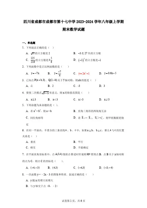 四川省成都市成都市第十七中学2023-2024学年八年级上学期期末数学试题