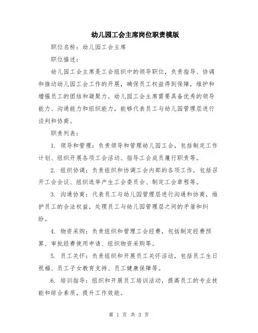 幼儿园工会主席岗位职责模版