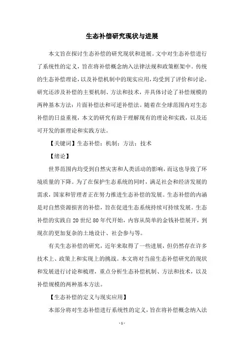 生态补偿研究现状与进展