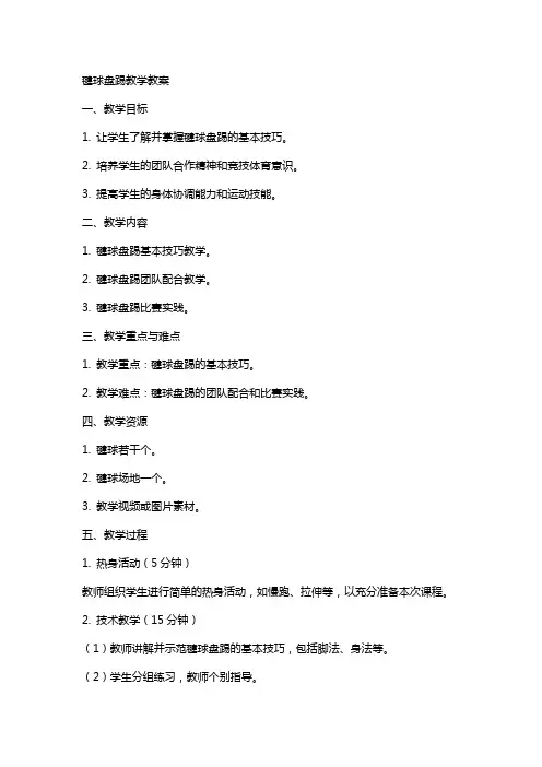 毽球盘踢教学教案