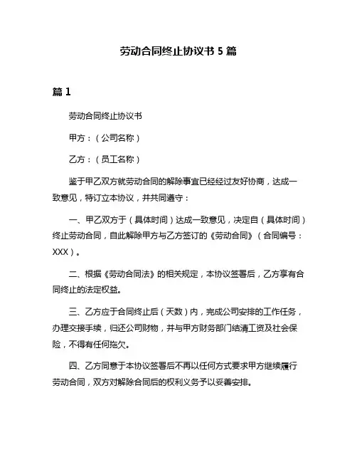 劳动合同终止协议书5篇