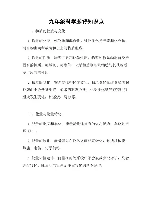 九年级科学必背知识点