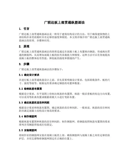 广联达板上部贯通纵筋画法