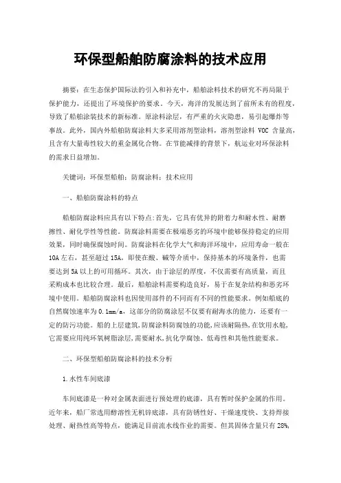 环保型船舶防腐涂料的技术应用