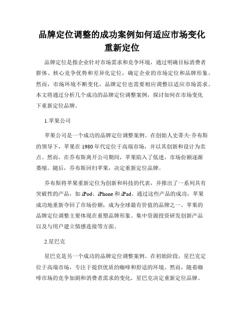 品牌定位调整的成功案例如何适应市场变化重新定位