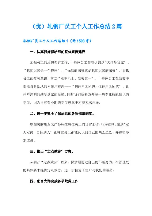 (优)轧钢厂员工个人工作总结2篇