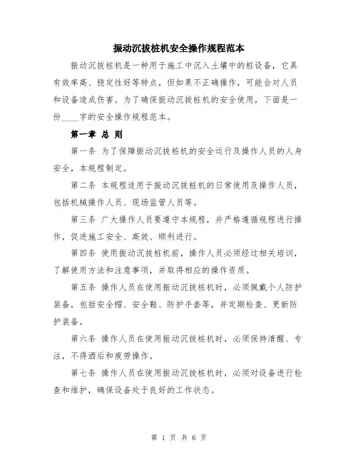 振动沉拔桩机安全操作规程范本