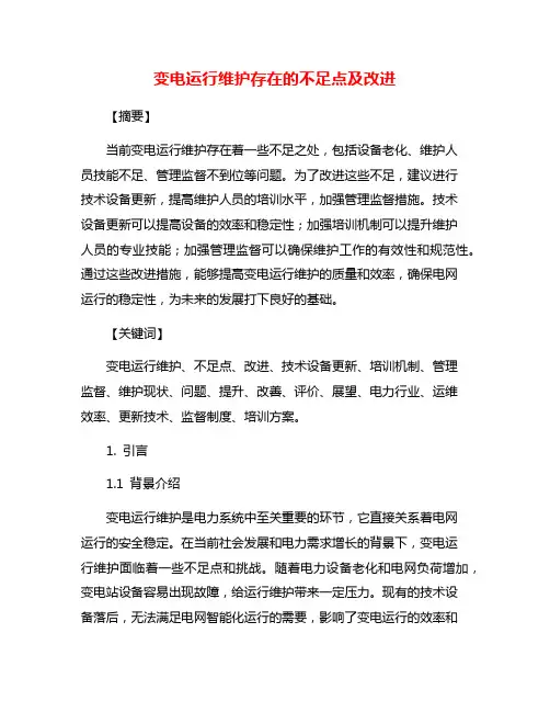 变电运行维护存在的不足点及改进
