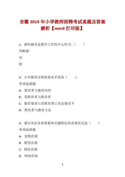 安徽2019年小学教师招聘考试真题及答案解析【word打印版】