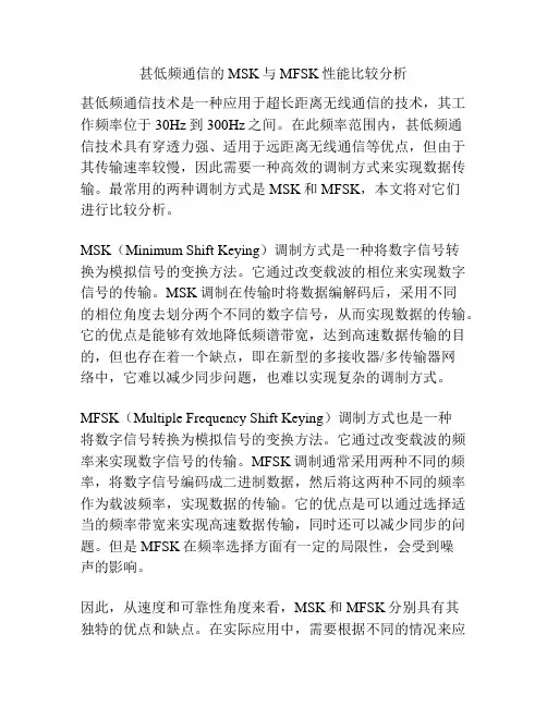 甚低频通信的 MSK与 MFSK性能比较分析