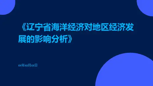 辽宁省海洋经济对地区经济发展的影响分析