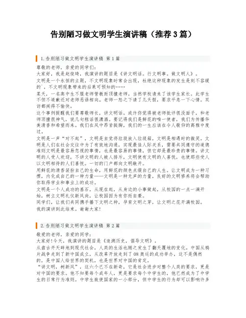 告别陋习做文明学生演讲稿(推荐3篇)
