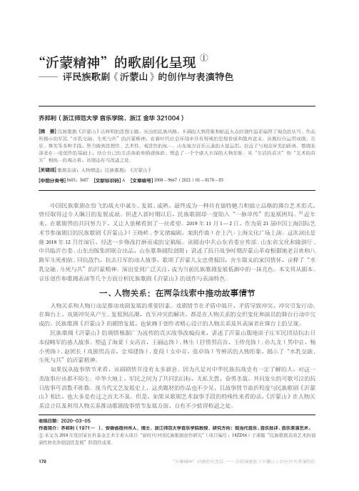 “沂蒙精神”的歌剧化呈现——评民族歌剧《沂蒙山》的创作与表演特色