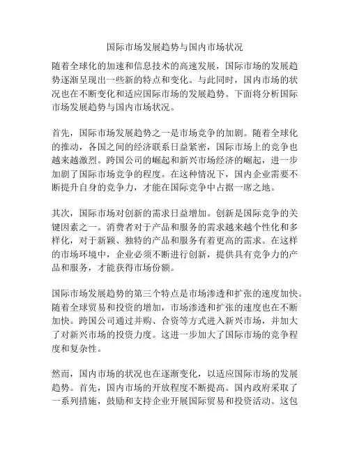 国际市场发展趋势与国内市场状况