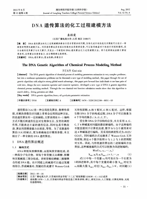 DNA遗传算法的化工过程建模方法