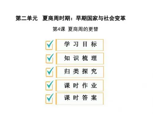 2019秋人教部编版七年级历史上册课件：第4课 夏商周的更替 (共28张PPT)