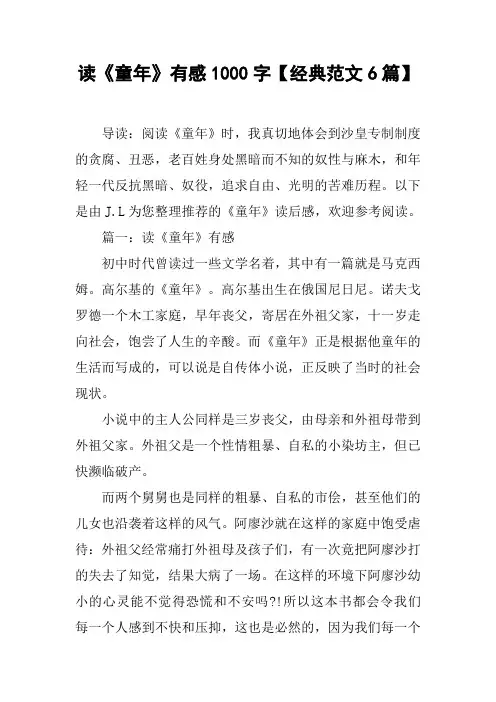 读《童年》有感1000字【经典范文6篇】