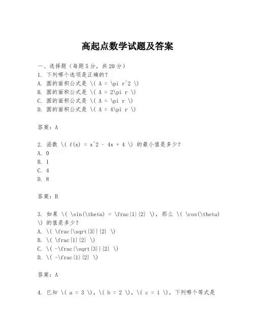 高起点数学试题及答案