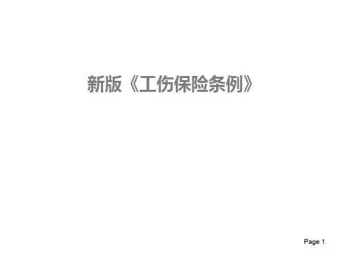 新版《工伤保险条例》ppt课件