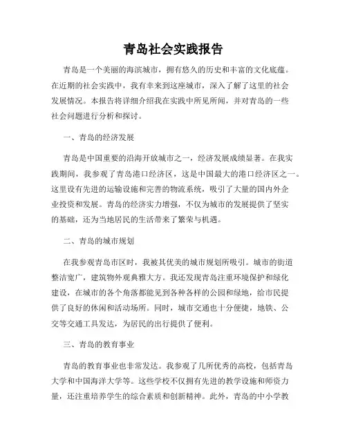 青岛社会实践报告