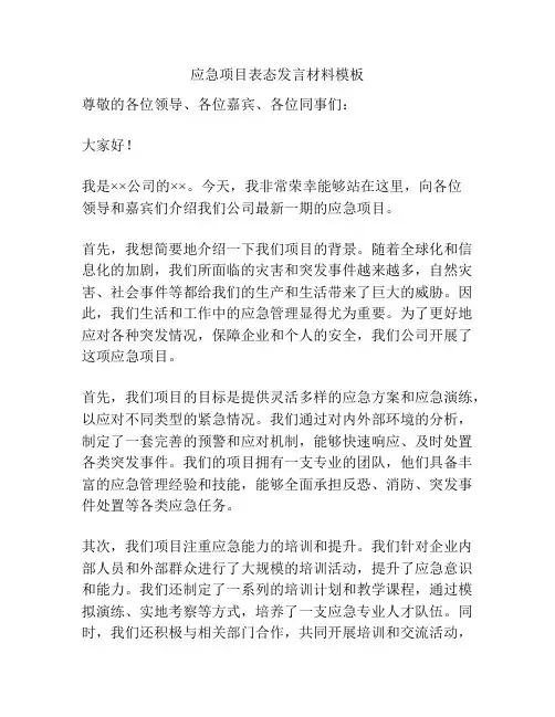 应急项目表态发言材料模板