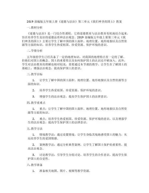 2019部编版五年级上册《道德与法治》第三单元《我们神圣的国土》教案