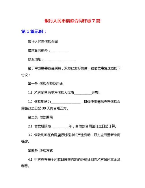 银行人民币借款合同样板7篇