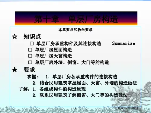 《单层厂房构造》PPT课件