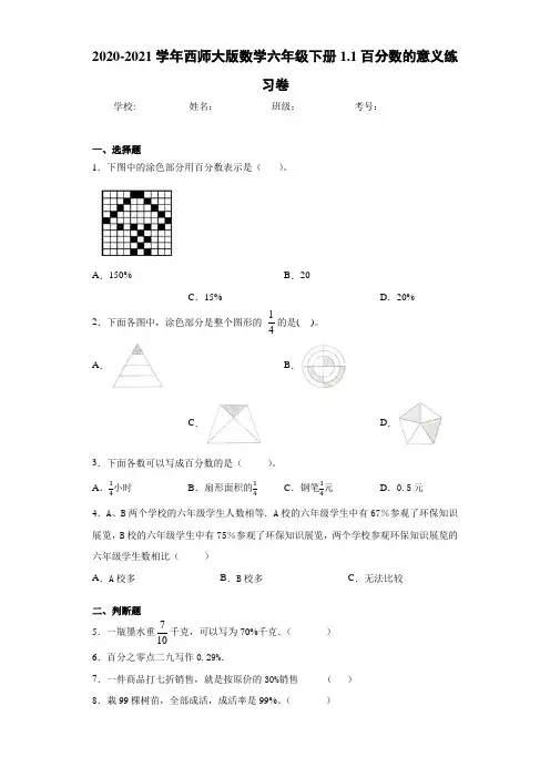 2020-2021学年西师大版数学六年级下册1.1百分数的意义练习卷(1)