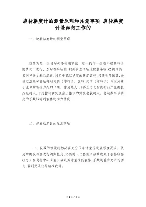 旋转粘度计的测量原理和注意事项 旋转粘度计是如何工作的