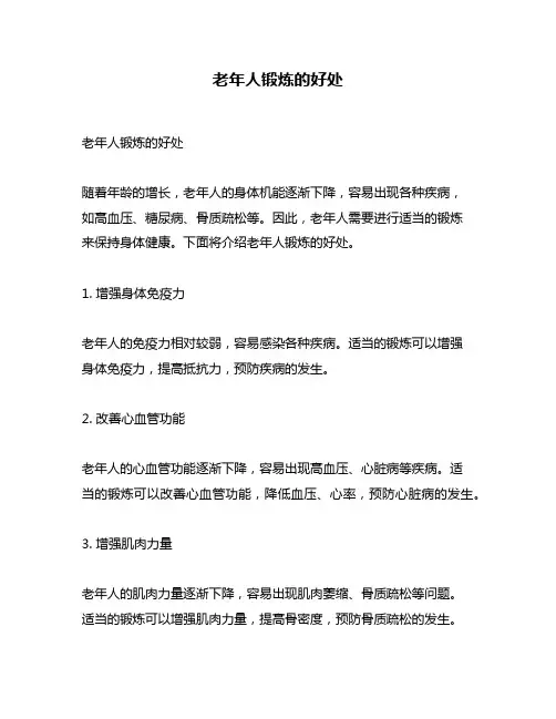老年人锻炼的好处