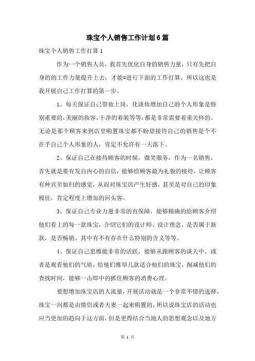 珠宝个人销售工作计划6篇