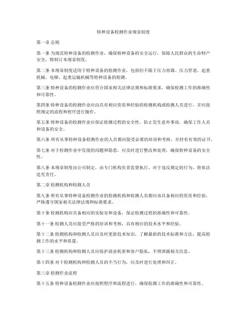 特种设备检测作业规章制度