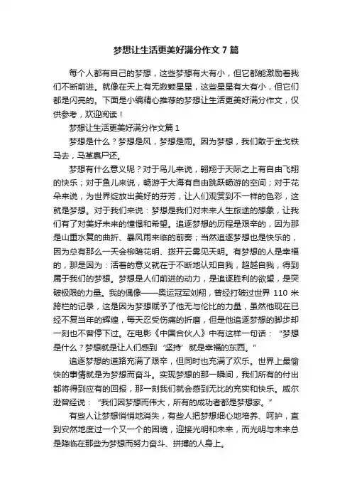 梦想让生活更美好满分作文7篇