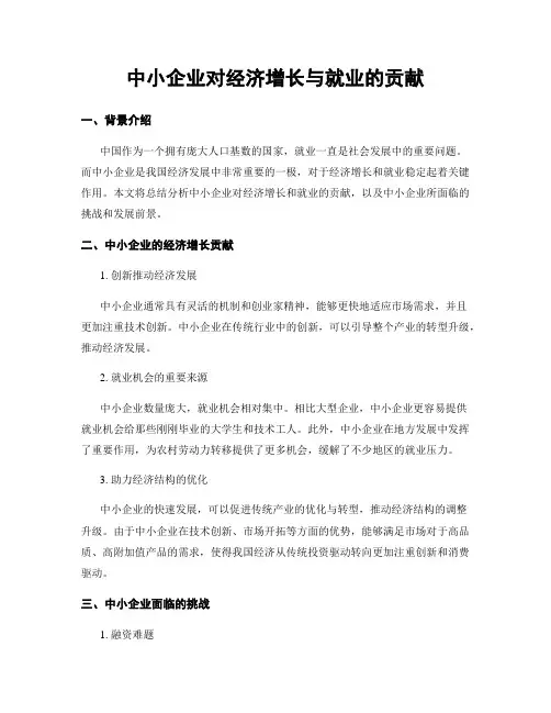 中小企业对经济增长与就业的贡献