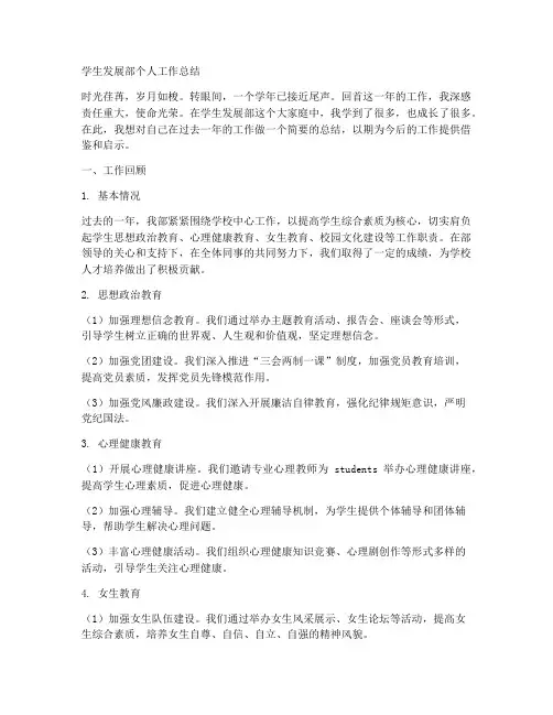 学生发展部个人工作总结