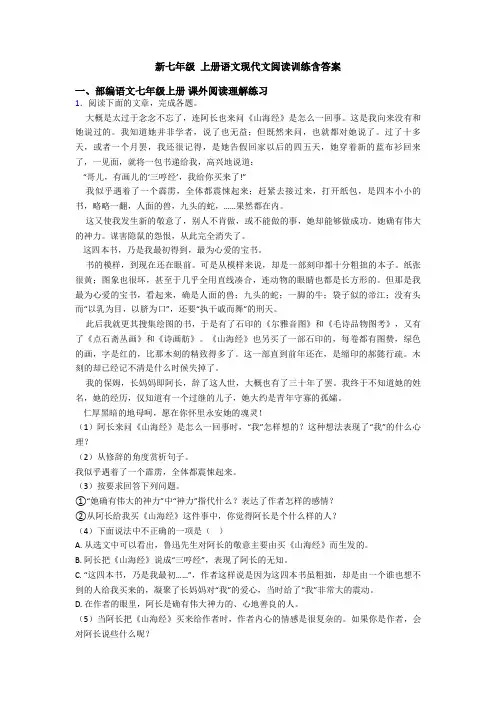 新七年级 上册语文现代文阅读训练含答案