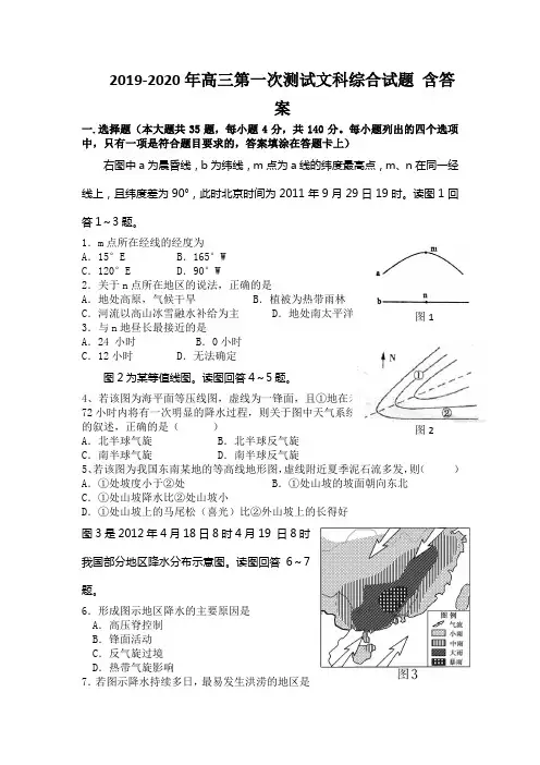 2019-2020年高三第一次测试文科综合试题 含答案