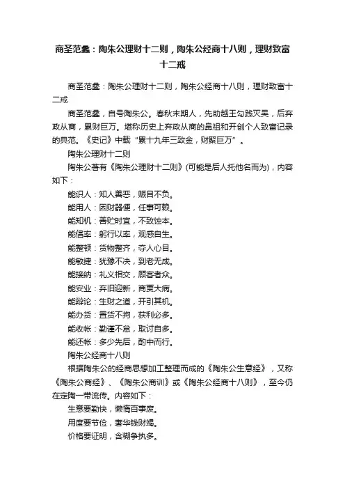 商圣范蠡：陶朱公理财十二则，陶朱公经商十八则，理财致富十二戒