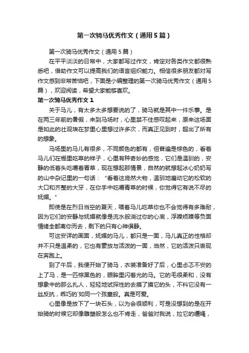 第一次骑马优秀作文（通用5篇）
