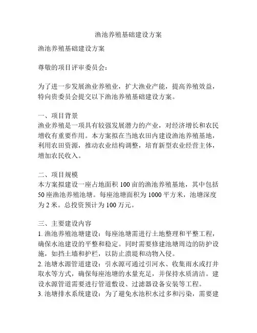 渔池养殖基础建设方案
