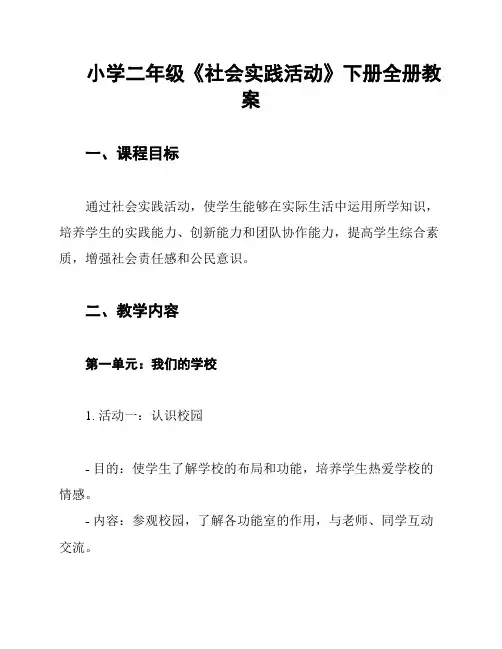 小学二年级《社会实践活动》下册全册教案