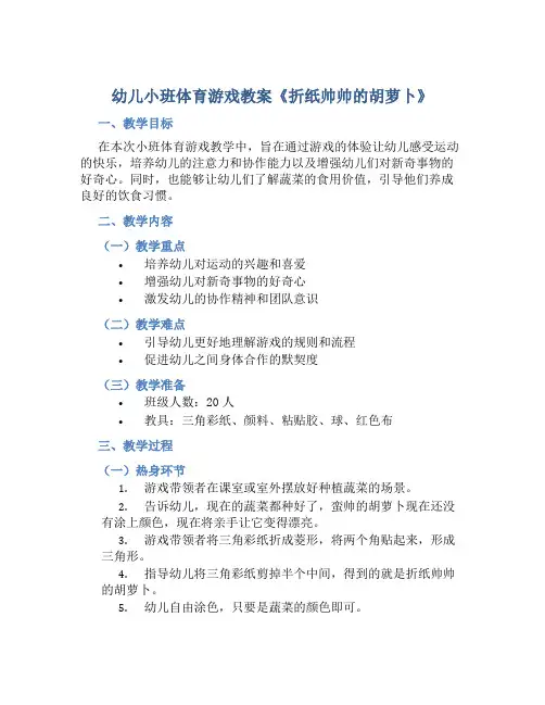 幼儿小班体育游戏教案《折纸帅帅的胡萝卜》