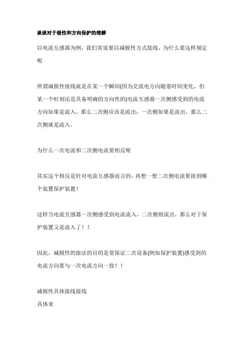 电流互感器极性及方向保护的问题