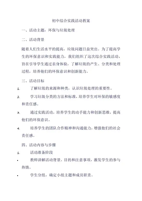 初中综合实践活动教案