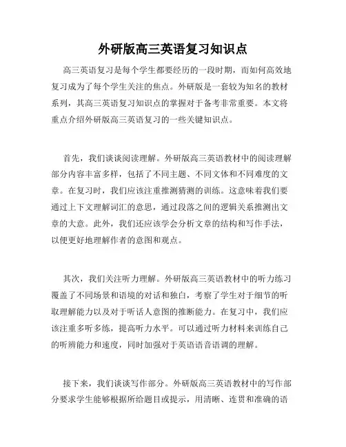 外研版高三英语复习知识点