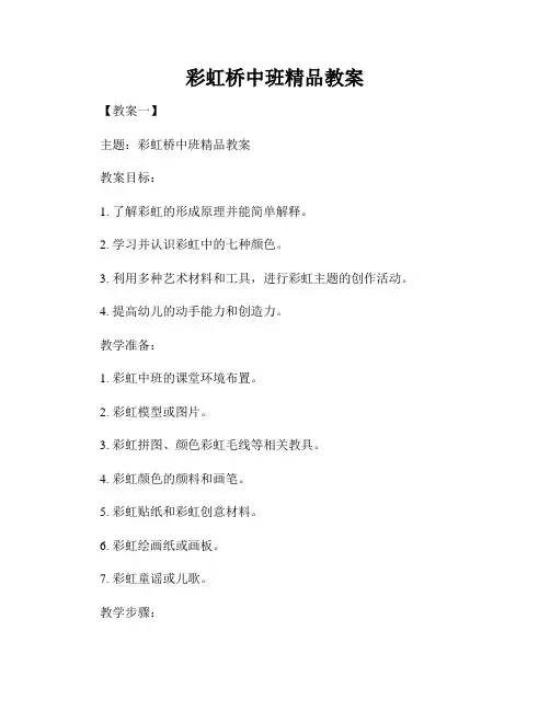 彩虹桥中班精品教案