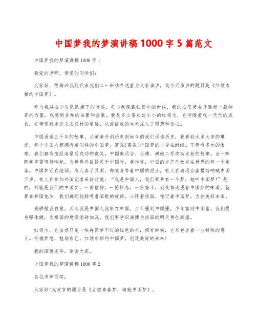 中国梦我的梦演讲稿1000字5篇范文